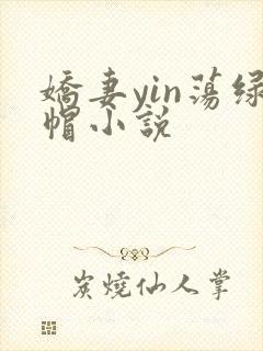 娇妻yin荡绿帽小说