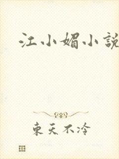 江小媚小说