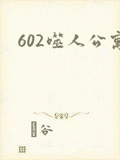 602噬人公寓