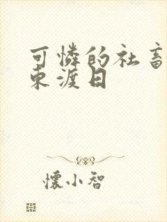 可怜的社畜by东渡日