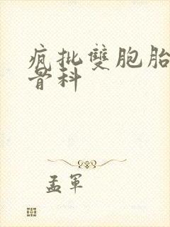 疯批双胞胎兄弟骨科