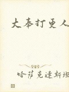 大奉打更人后记