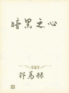 暗黑之心