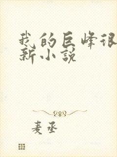 我的巨峰很软最新小说