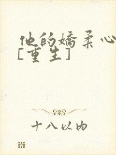 他的娇柔心尖宠[重生]