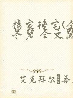 杨家后宅(全)冬儿 全文阅读