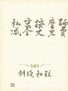 私密按摩师无删减全文免费阅读