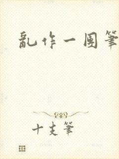 乱作一团笔趣阁