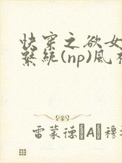 快穿之欲女养成系统(np)风祈 著