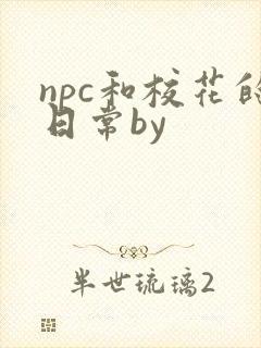 npc和校花的日常by