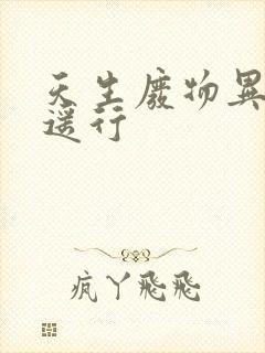 天生废物异界逍遥行