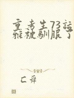 重考生73话丹雅被驯服了