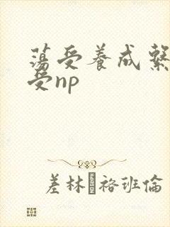 荡受养成系统总受np