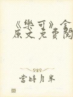 《乐可》金银花原文免费阅读封面