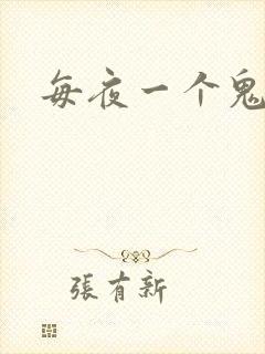每夜一个鬼故事