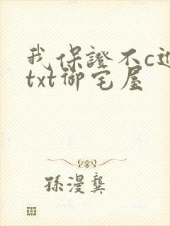 我保证不c进去txt御宅屋