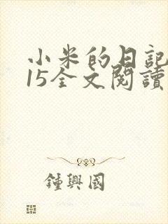 小米的日记1一15全文阅读