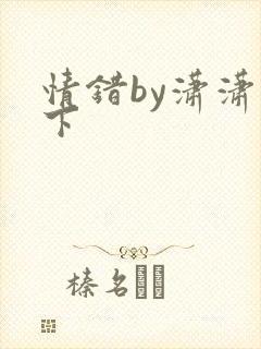 情错by潇潇雨下