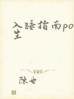 入睡指南po医生