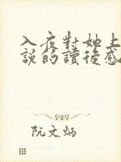 入夜对她上瘾小说的读后感