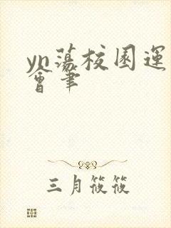 yn荡校园运动会笔