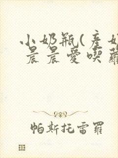 小奶瓶(产奶) 晨晨爱吃萝卜