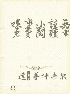 蝶变小说无删减免费阅读笔趣阁