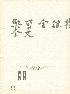 乐可 金银花 全文