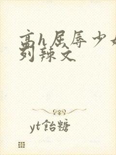 高h屈辱少妇系列辣文