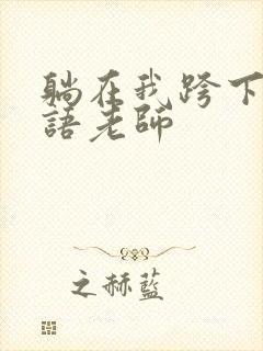 躺在我跨下的英语老师