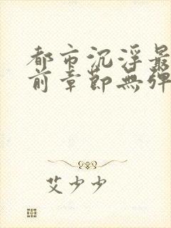 都市沉浮最新超前章节无弹窗下载封面