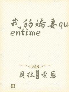 我的娇妻queentime