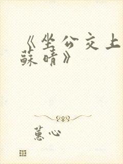 《坐公交上班的苏晴》