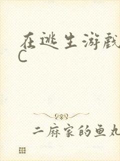 在逃生游戏里挨C