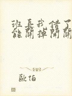 班长我错了能不能关掉开关图片封面