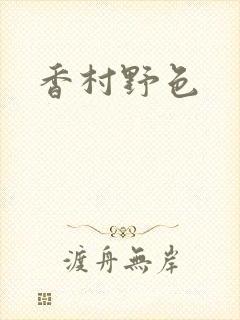 香村野色