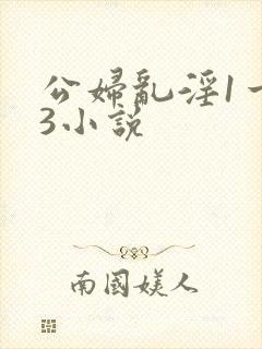 公妇乱淫1一13小说