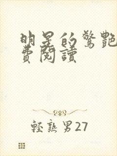 明星的惊艳史免费阅读