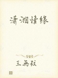 潇湘情缘