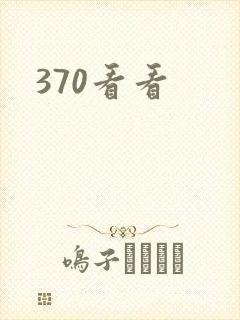 370看看