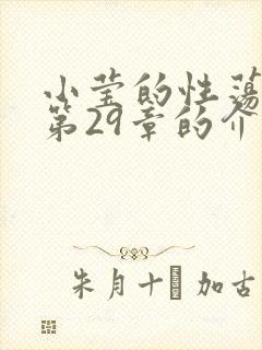 小莹的性荡生活第29章的介绍封面