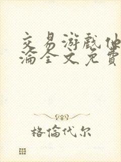 交易游戏他先沉沦全文免费阅读笔趣阁