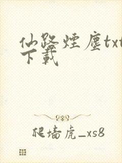 仙路烟尘txt下载