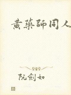 黄药师同人