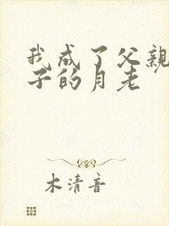 我成了父亲和妻子的月老