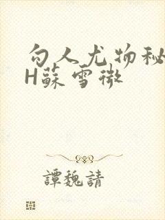 勾人尤物秘书HH苏雪微