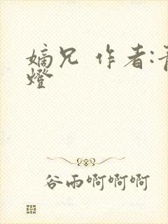 嫡兄 作者:青灯