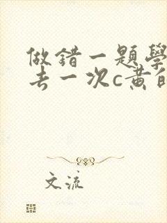 做错一题学长进去一次c黄的作文