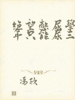 绝望憋尿学校一年只能尿三次