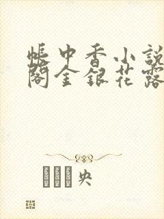 帐中香小说笔趣阁金银花露
